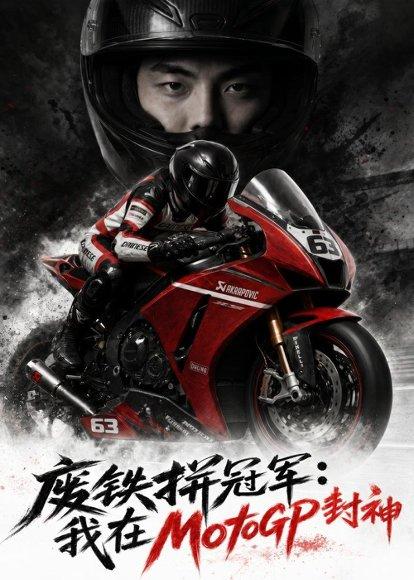 废铁拼冠军：我在MotoGP封神（50集）AI短剧（百度网盘）封面