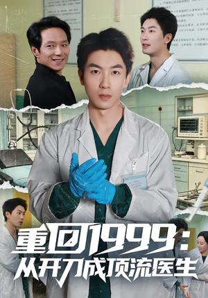 重回1999：从开刀成顶流医生（80集）武珝&吴明宇（夸克网盘）封面