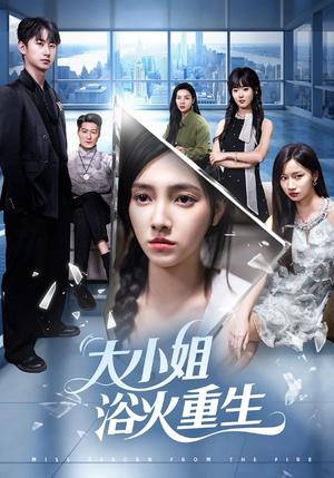 大小姐浴火重生(64集)樊楚琦&刘凡&张亚宁 大小姐浴火重生(64集)樊楚琦&刘凡&张亚宁封面