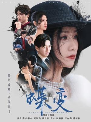 蝶变（70集）卓杭＆龚雪(1)（夸克网盘）封面图 - 校园爱情短剧