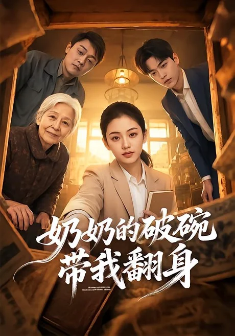 《奶奶的破碗带我翻身（65集）（百度网盘）》短剧封面