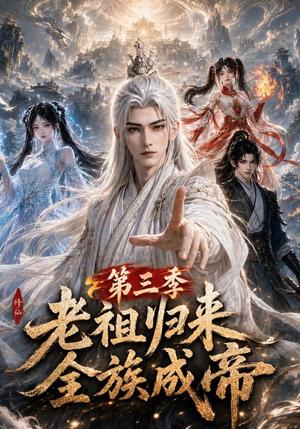老祖归来,全族成帝第三季 《老祖归来,全族成帝第三季》短剧封面