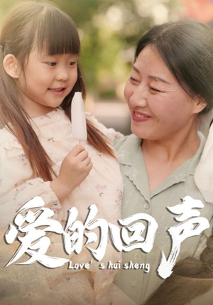 《爱的回声》短剧封面