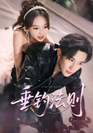 垂钓法则 未删减版（56集）程澄＆郑舒宜封面图 - 都市短剧