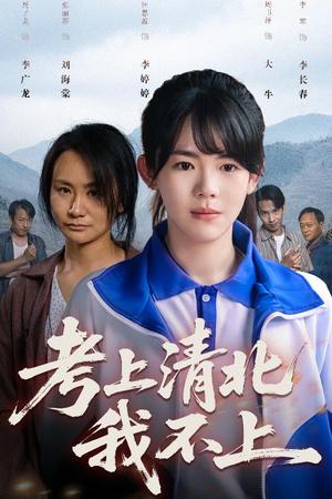 考上清北我不上（45集）汪思盈（夸克网盘）封面图 - 短剧短剧