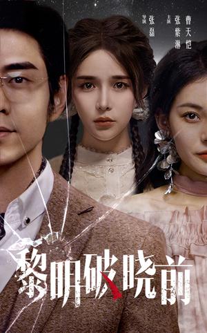 黎明破晓前（46集）曹天恺＆张紫淋（夸克网盘）封面图 - 悬疑短剧