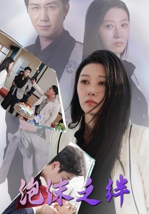 泡沫之绊（30集）（夸克网盘）封面图 - 爱情短剧