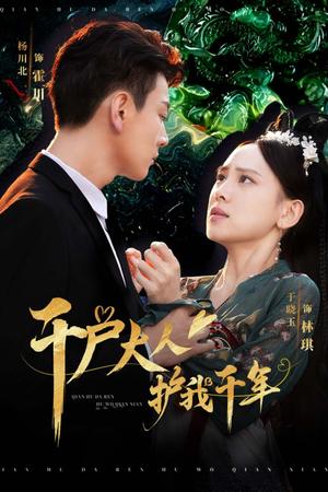 千户大人护我千年（40集）（夸克网盘）封面图 - 古装爱情短剧