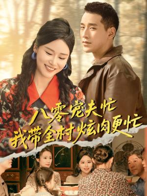 八零宠夫忙我带全村炫肉更忙（71集）陈思琦&王慧龙封面图 - 年代短剧