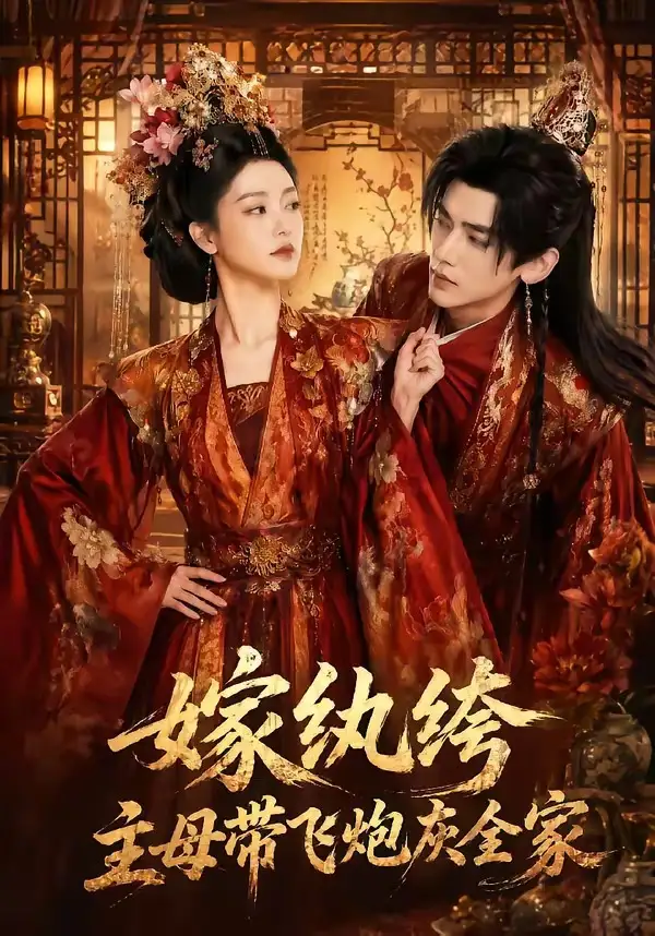 《嫁纨绔:主母带飞炮灰全家(70集)(夸克网盘)》短剧封面