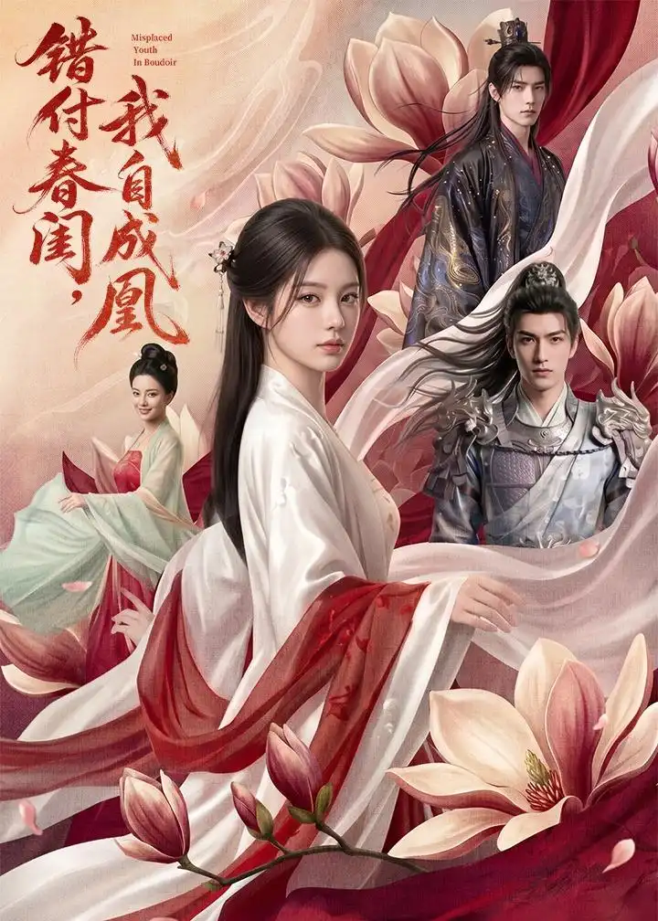 《错付春闺，我自成凰（46集）AI短剧（夸克网盘）》短剧封面