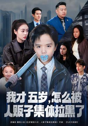 我才五岁，怎么被人贩子集体拉黑了（64集）李晓通&张敬曦（夸克网盘）封面图 - 短剧短剧