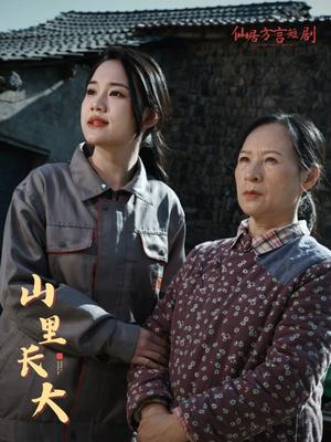 山里长大（32集）（夸克网盘）封面图 - 成长短剧