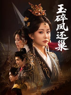 玉碎凤还巢（60集）吴元成＆李智颖（夸克网盘）封面图 - 古装短剧