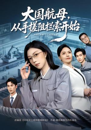 大国航母，从手搓阻拦索开始（80集）刘泽菲&王添玺（夸克网盘）封面图 - 短剧短剧