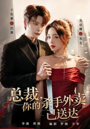 总裁，你的杀手外卖已送达（82集）于伦豪＆吴佳璐（1080P）（夸克网盘）封面