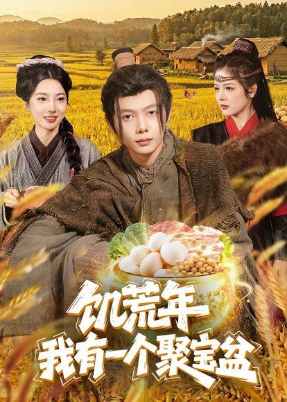 饥荒年：我有一个聚宝盆（96集）姜云宁＆王镜镱深（百度网盘）封面图 - 奇幻短剧