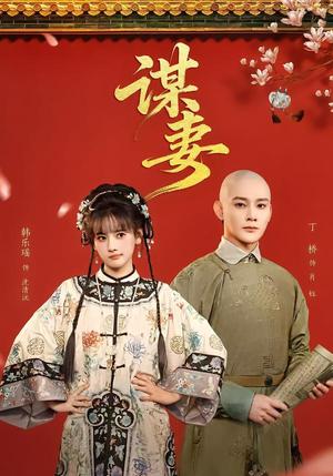 谋妻（63集）丁桥＆韩乐瑶（夸克网盘）封面图 - 爱情短剧