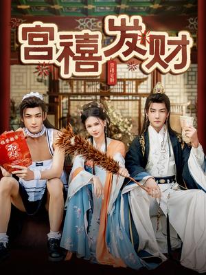 宫禧发财（65集）杜亚飞＆左一（夸克网盘）封面图 - 短剧短剧