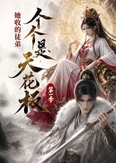 《她收的徒弟，个个是天花板第一季（81集）（百度网盘）》短剧封面