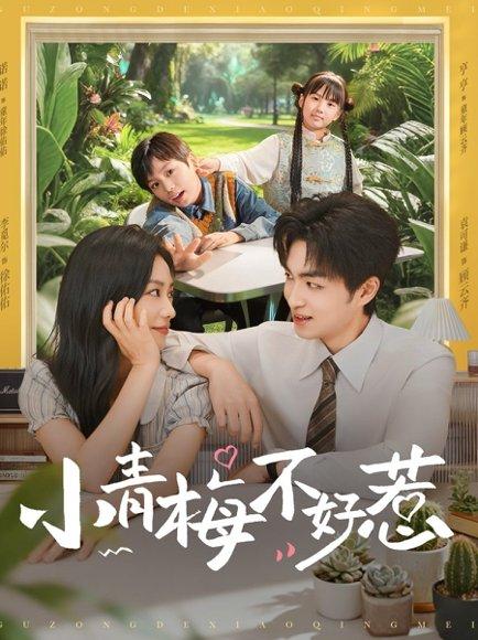 小青梅不好惹（73集）袁钰菱&李美君封面图 - 青春短剧