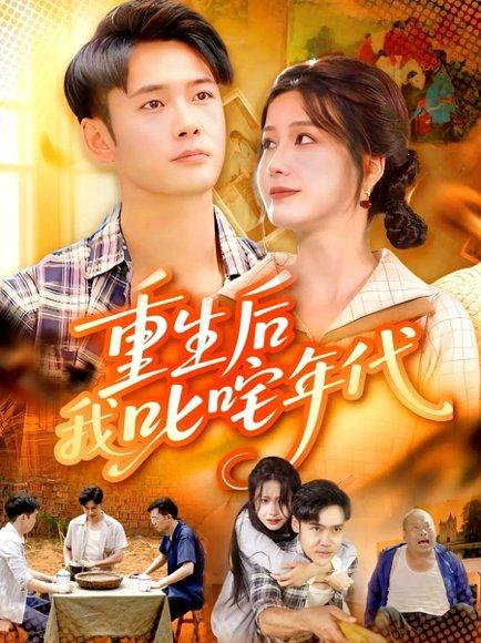 重生后我叱咤年代封面