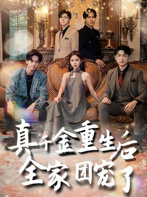 真千金重生后全家团宠了（80集）（夸克网盘）封面图 - 重生短剧