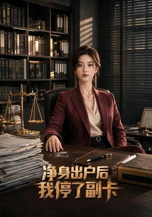 净身出户后我停了副卡 《净身出户后我停了副卡》短剧封面