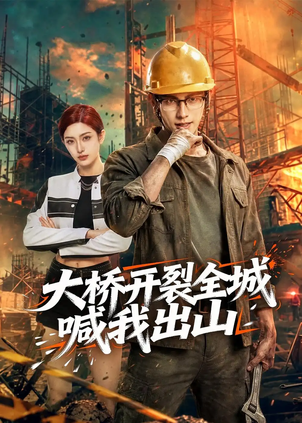 《大桥开裂全城喊我出山(50集)Ai短剧(夸克网盘)》短剧封面