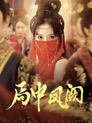 局中凤阙（59集）王炳旭&毛香淋（夸克网盘）封面图 - 古装权谋短剧