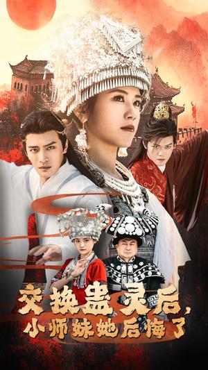 交换蛊灵后小师妹她后悔了（32集）鲍李宁＆王汝鑫&塔瓦娜（夸克网盘）封面图 - 短剧短剧