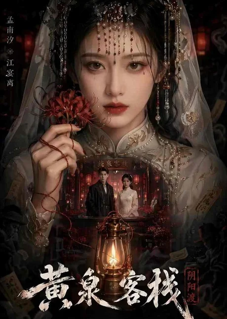 《黄泉客栈（18集）（百度网盘）》短剧封面
