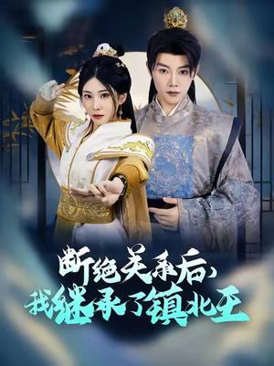 断绝关系后我继承了镇北王（83集）陈禹安（夸克网盘） - 权谋短剧封面