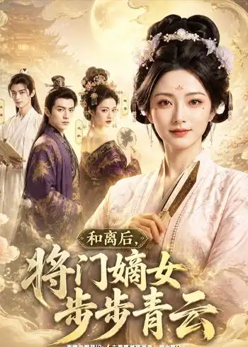 《和离后，将门嫡女步步青云（59集）（夸克网盘）》短剧封面