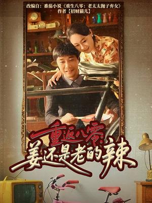 重返八零姜还是老的辣（69集）庄园&苗峯（夸克网盘）封面