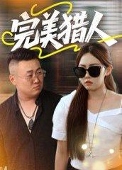 完美猎人封面图 - 悬疑短剧