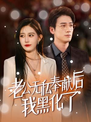 老公无私奉献后我黑化了（41集）孙茂峰＆徐栩（夸克网盘）封面
