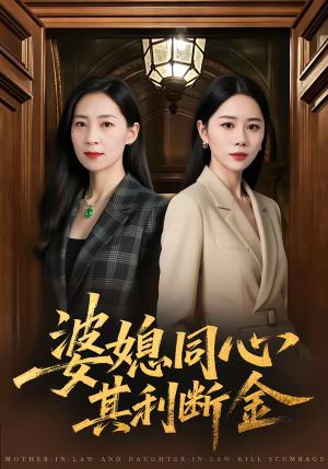 婆媳同心，其利断金（79集）陈聿可＆陈吉利（夸克网盘）封面图 - 家庭短剧