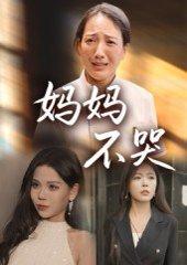妈妈不哭（36集）封面