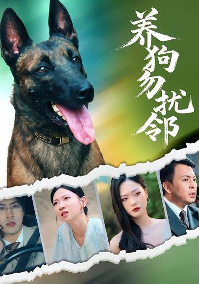 养狗勿扰邻封面图 - 喜剧短剧