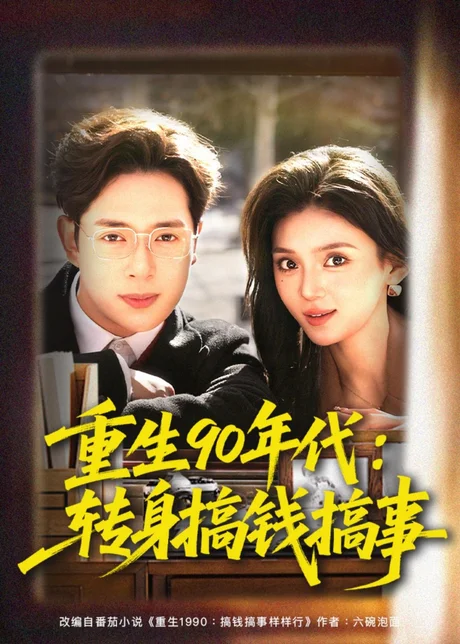 《重生90年代：转身搞钱搞事（82集）史宣洪＆文静（百度网盘）》短剧封面