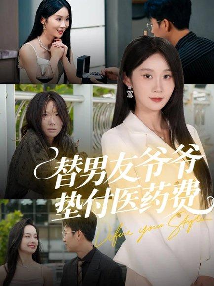 替男友爷爷垫付医药费（50集）陈曦＆冯钧封面图 - 都市短剧