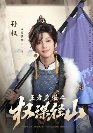 王者荣耀之权谋径山（21集）许栋铭封面图 - 游戏短剧