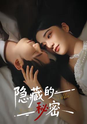 隐藏的秘密（80集）汤震＆阚琳娜（夸克网盘）封面图 - 悬疑短剧