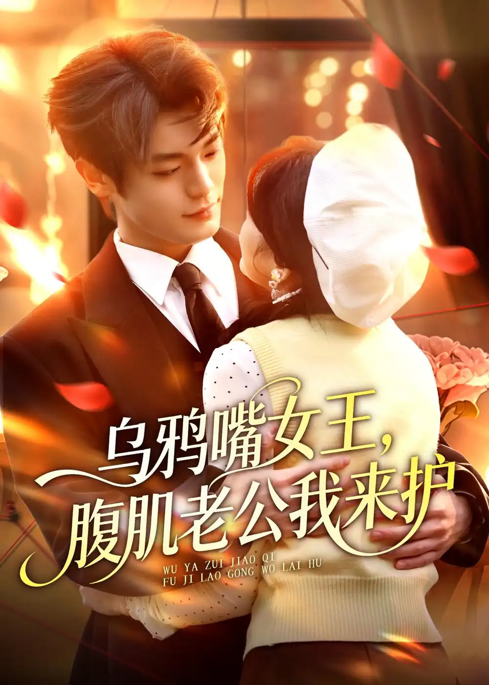 《乌鸦嘴女王，腹肌老公我来护（80集）张叶丹＆孙义宸（夸克网盘）》短剧封面
