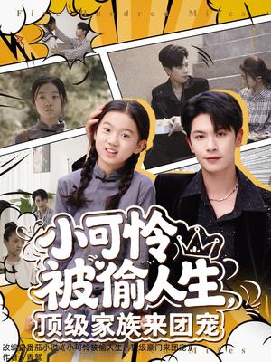小可怜被偷人生，顶级家族来团宠&小可怜被偷人生顶级家族来团宠（62集）张正越（夸克网盘）封面图 - 校园爱情短剧