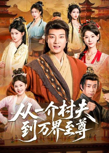 从一介村夫到万界至尊（93集）张翊轩＆崔璀（百度网盘）封面图 - 玄幻短剧