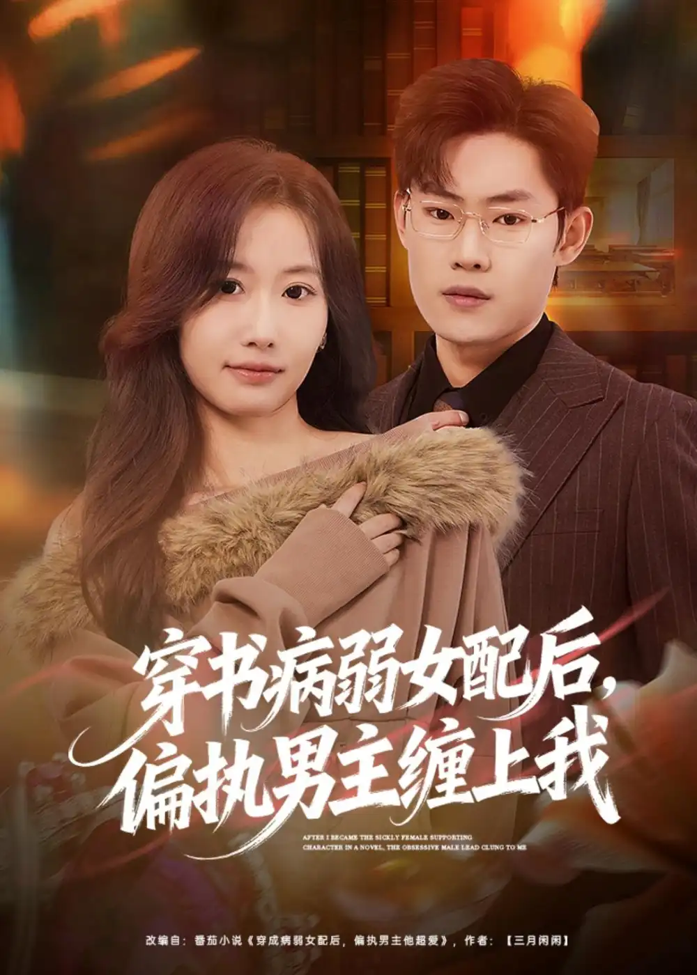 《穿书病弱女配后，偏执男主缠上我（80集）杨丽平＆韩卓宏》短剧封面