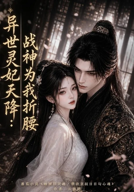 《异世灵妃天降:战神为我折腰(109集)(夸克网盘)》短剧封面