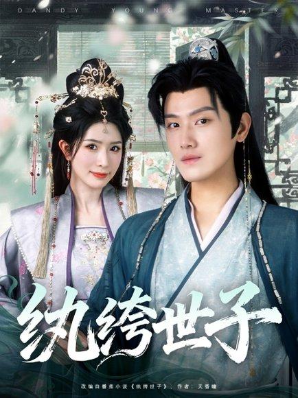 纨绔世子封面图 - 古装短剧